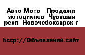 Авто Мото - Продажа мотоциклов. Чувашия респ.,Новочебоксарск г.